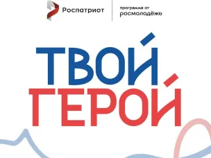 Присоединяйся ко Всероссийскому проекту служения «Твой Герой»!