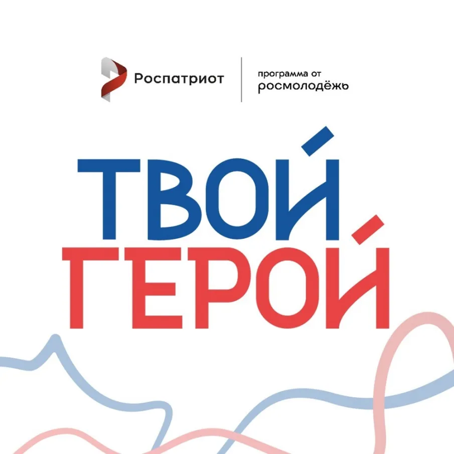 Присоединяйся ко Всероссийскому проекту служения «Твой Герой»!