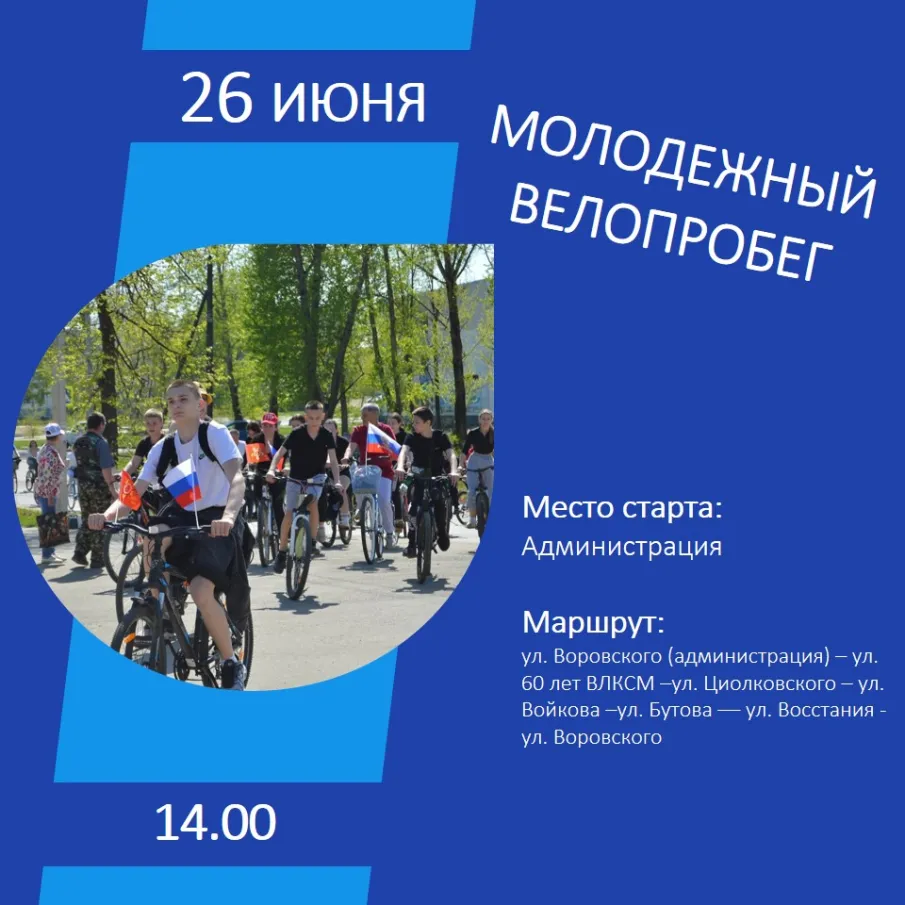 Скорее регистрируйся и прими участие в молодежном велопробеге 26 июня!