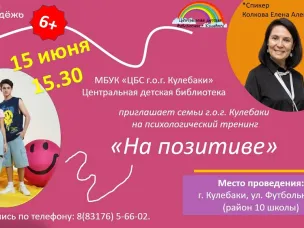 Психологический тренинг "На позитиве"  пройдет в Центральной детской библиотеке 15 июня