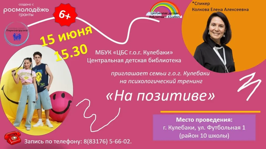 Психологический тренинг "На позитиве"  пройдет в Центральной детской библиотеке 15 июня
