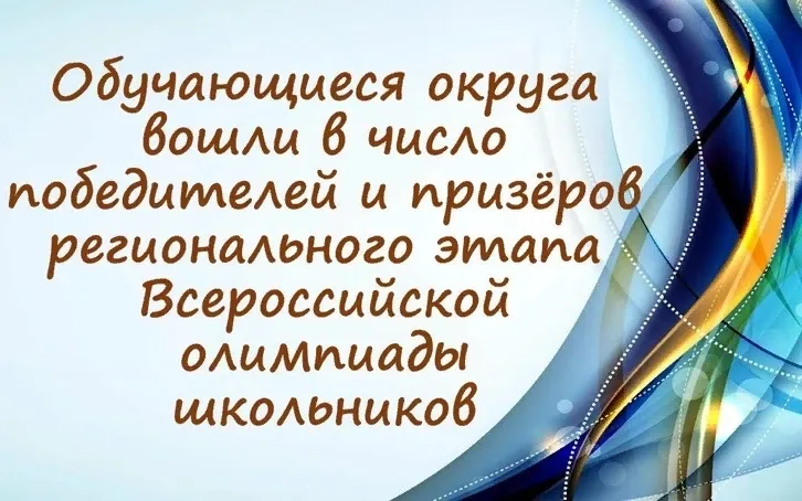 Кулебакские школьники - в числе победителей и призёров регионального этапа Всероссийской олимпиады школьников