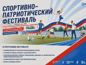Нижегородцев приглашают принять участие в спортивно-патриотическом фестивале «Моя сила» на стадионе «Динамо»