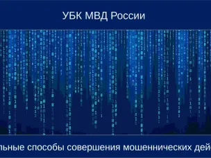 Внимание! Остерегайтесь мошенников, будьте бдительны!