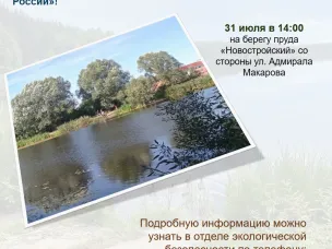 31 июля отделом экологической безопасности организуется уборка пруда «Новостройский» в рамках акции «Вода России»!