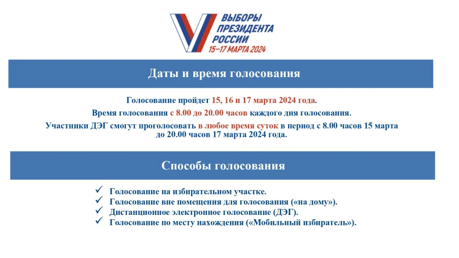 Выборы Президента России пройдут 15 - 17 марта 2024 года