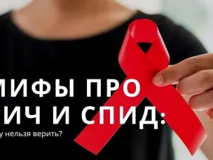 Мифы и ВИЧ