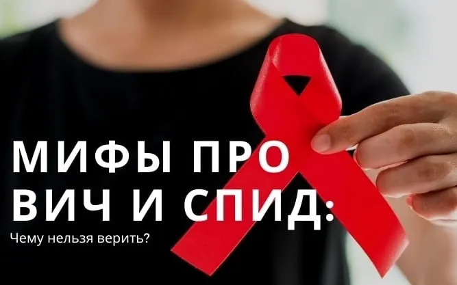 Мифы и ВИЧ