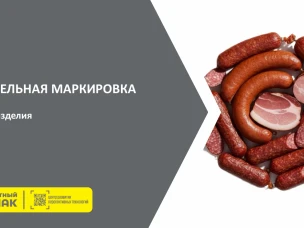 Напоминаем, с 1 марта 2026 года поэтапно вводится маркировка средствами идентификации (маркировка) отдельных видов мясной продукции