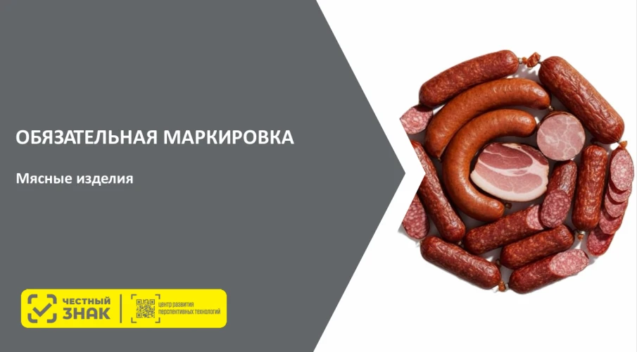 Напоминаем, с 1 марта 2026 года поэтапно вводится маркировка средствами идентификации (маркировка) отдельных видов мясной продукции
