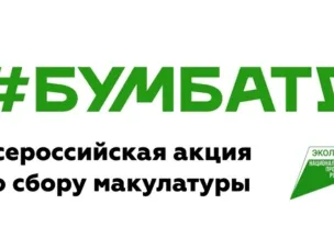 Стартовал 6-й сезон Всероссийской акции по сбору макулатуры «БумБатл»