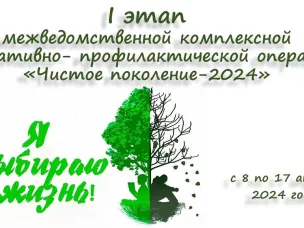 Организован I этап межведомственной комплексной оперативно- профилактической операции «Чистое поколение-2024»