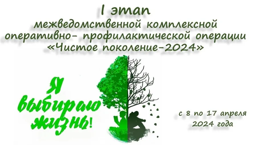 Организован I этап межведомственной комплексной оперативно- профилактической операции «Чистое поколение-2024»