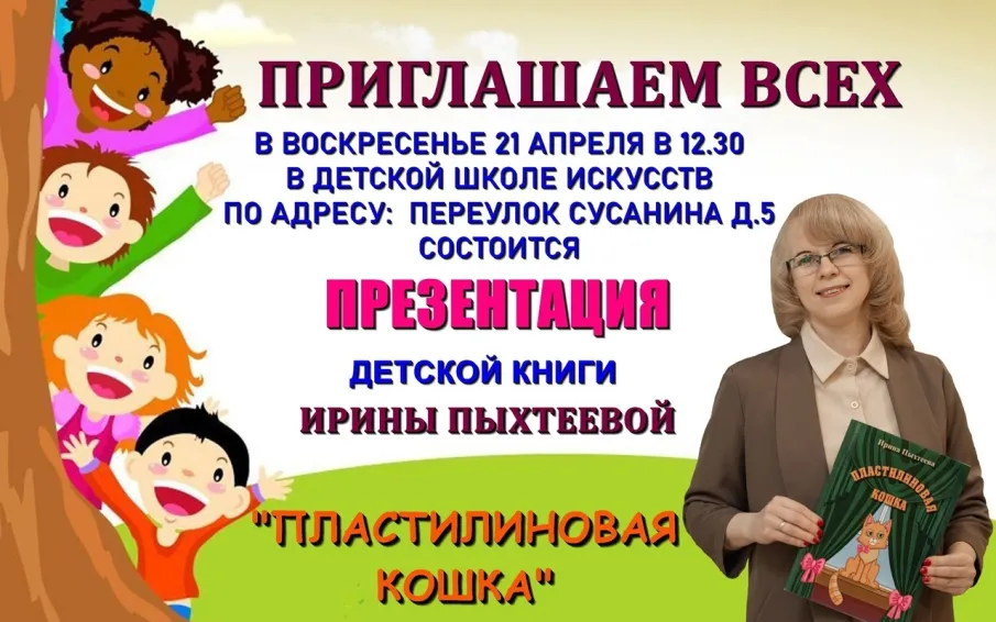 Ирина Пыхтеева приглашает на презентацию своей новой книги «Пластилиновая кошка»