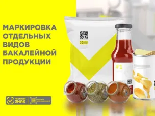 Об этапах введения обязательной маркировки бакалейной продукции