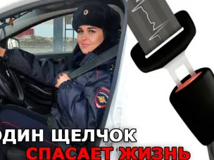 Ремень безопасности спасает жизнь