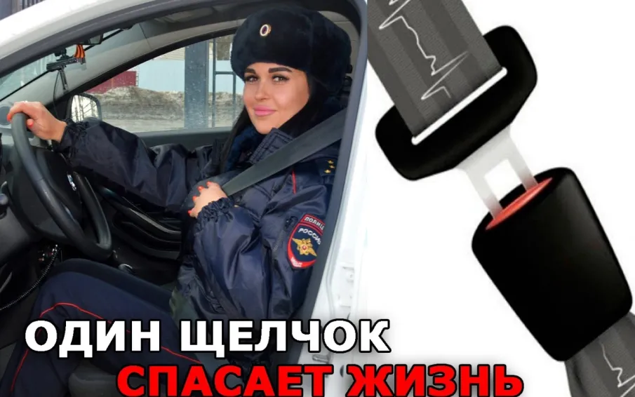Ремень безопасности спасает жизнь
