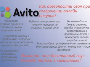 Осторожно,  мошенники! Как обезопасить себя  при совершении онлайн покупок на Avito?