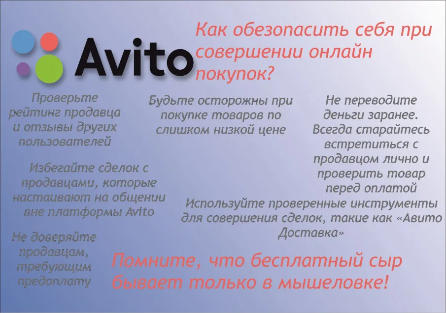 Осторожно,  мошенники! Как обезопасить себя  при совершении онлайн покупок на Avito?