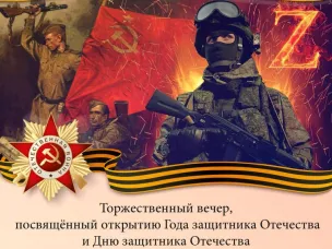 21 февраля 2025 года- торжественный вечер, посвященный открытию Года защитника Отечества и Дню защитника Отечества 