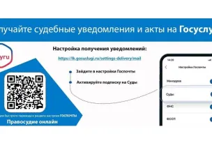 Получайте судебные уведомления и акты на Госуслугах