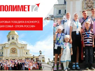 Семья Захаровых победила во Всероссийском конкурсе «Большая семья – опора России»