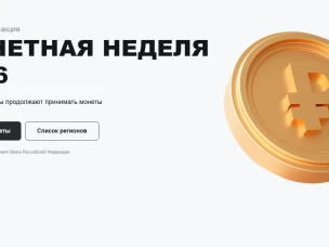 С 6 по 18 апреля при поддержке Банка России по всей стране пройдёт акция «Монетная неделя»