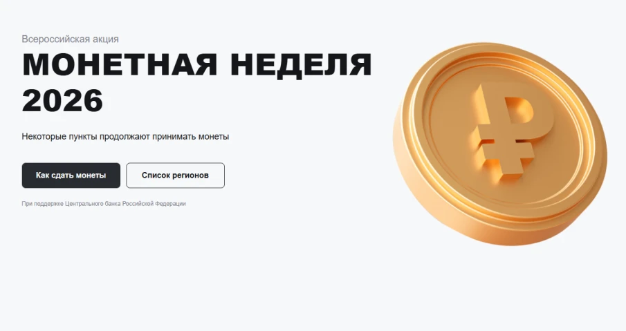 С 6 по 18 апреля при поддержке Банка России по всей стране пройдёт акция «Монетная неделя»