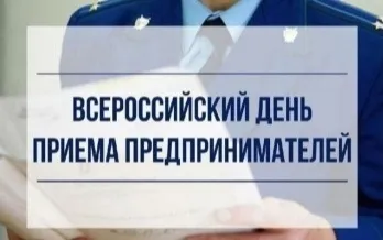 В Нижегородской транспортной прокуратуре состоится Всероссийский день приема предпринимателей