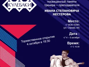 С 4 по 5 октября на базе ФОКа «Темп» пройдет Всероссийский турнир по греко-римской борьбе, посвященный памяти Ивана Степановича Нестерова