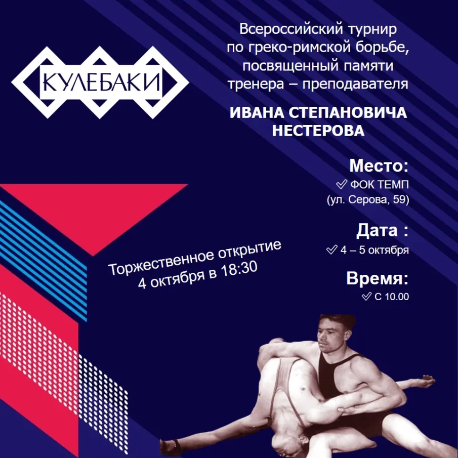 С 4 по 5 октября на базе ФОКа «Темп» пройдет Всероссийский турнир по греко-римской борьбе, посвященный памяти Ивана Степановича Нестерова
