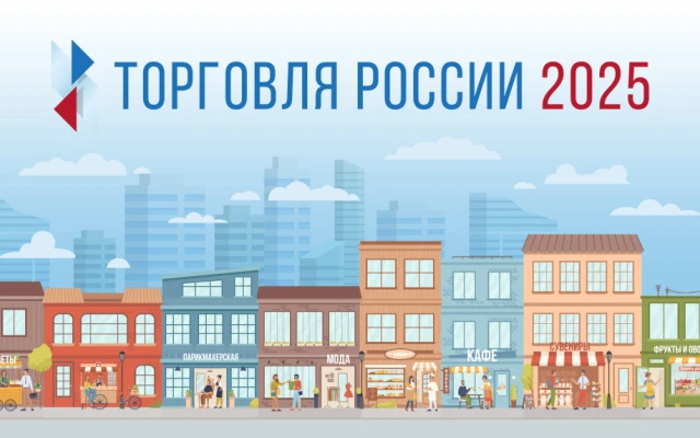 Минпромторг России приглашает на конкурс «Торговля России»