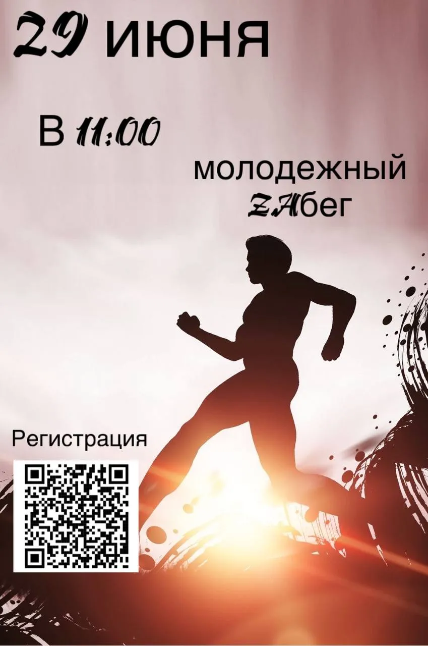 Приглашаем принять участие в молодежном Zабеге, посвященном Дню молодежи, 29 июня 2024 года!