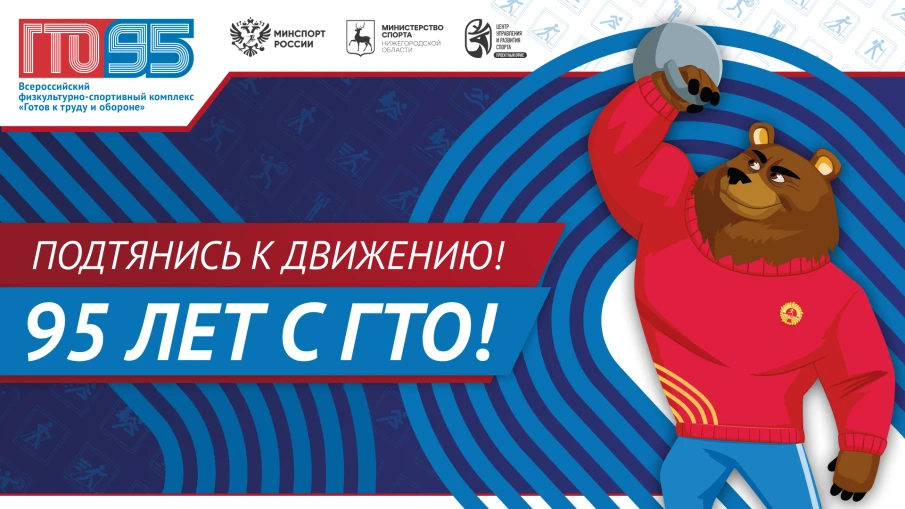 Нижегородская область проводит мероприятия к 95-летию физкультурного комплекса «Готов к труду и обороне»