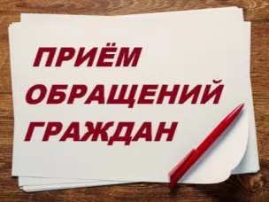 О порядке приёма обращений граждан   