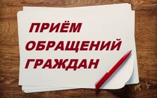 О порядке приёма обращений граждан   