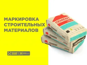 О маркировке отдельных видов строительных материалов