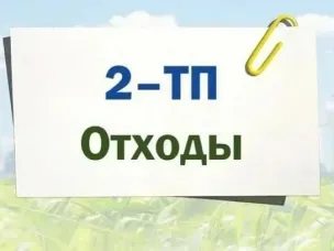 Администрация г.о.г. Кулебаки напоминает природопользователям округа о необходимости сдачи ежегодного отчета 2-ТП «Отходы»