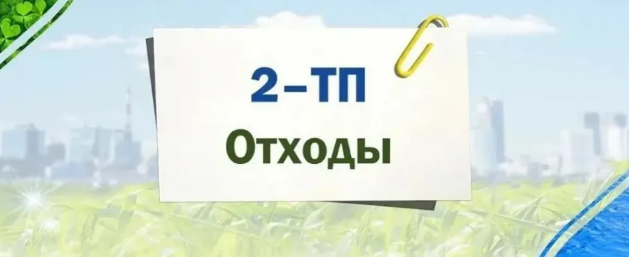Администрация г.о.г. Кулебаки напоминает природопользователям округа о необходимости сдачи ежегодного отчета 2-ТП «Отходы»