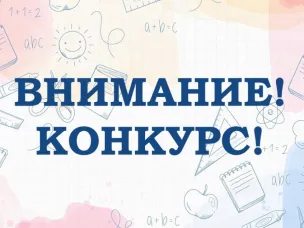 Приглашаем принять участие в муниципальном конкурсе педагогического мастерства «Современный урок»