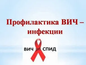 Семь главных вопросов о диагностике и профилактике ВИЧ-инфекции