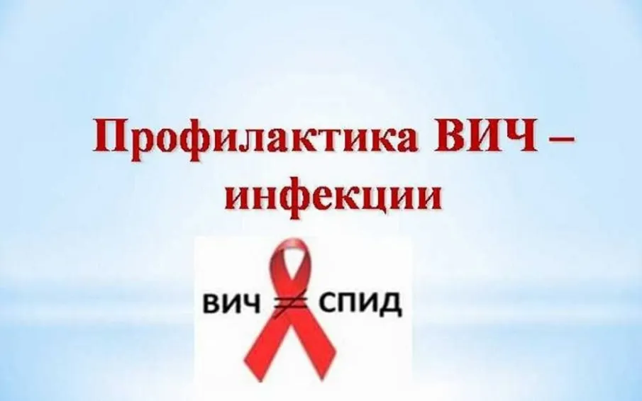 Семь главных вопросов о диагностике и профилактике ВИЧ-инфекции