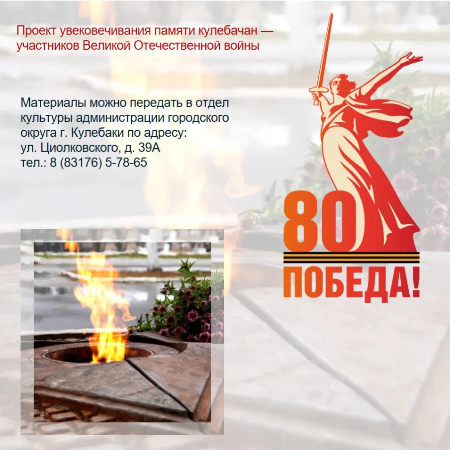 Проект увековечивания памяти кулебачан — участников Великой Отечественной войны