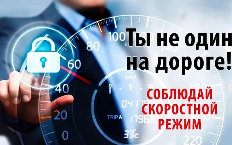 Каждый год тысячи людей становятся жертвами аварий, вызванных несоблюдением скоростного режима