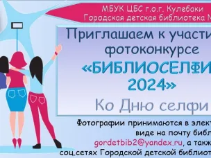 Городская детская библиотека №2 объявляет фотоконкурс "Библиоселфи - 2024"