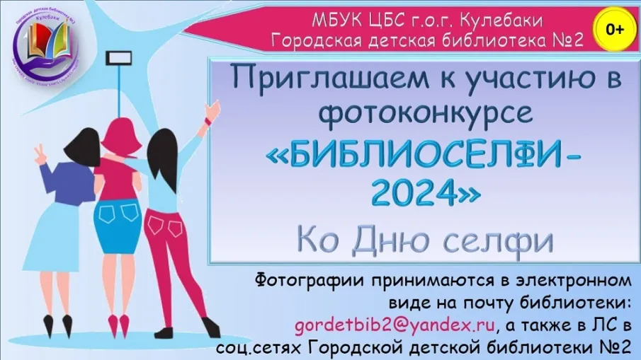 Городская детская библиотека №2 объявляет фотоконкурс "Библиоселфи - 2024"