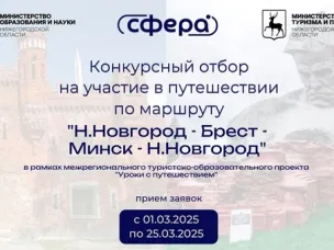 Кулебакские школьники и студенты посетят республику Беларусь в рамках проекта «Уроки с путешествием. 80-летие Победы»