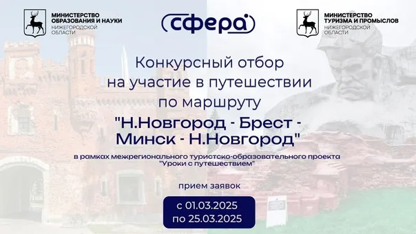 Кулебакские школьники и студенты посетят республику Беларусь в рамках проекта «Уроки с путешествием. 80-летие Победы»
