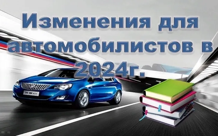 Какие изменения ждут автомобилистов в 2024 году