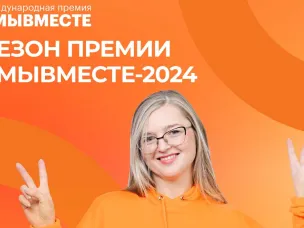 Нижегородцев приглашают к участию в Международной премии #МЫВМЕСТЕ